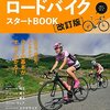 ロードバイク購入へ（１．メーカー選定編）