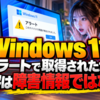Windows 11アラートで取得されたが、内容は障害情報ではない