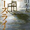 【読書記録】『ノースライト』横山秀夫　消えた依頼人を追う建築士、その裏には以外な真実が……