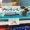 おススメコンビニお菓子！ブランチュールチョコミント味！