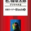 『石ノ森章太郎デジタル大全 仮面ライダーBlack (1)』 石ノ森章太郎 講談社