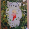 『丘の上の賢人　 旅屋おかえり』　by　 原田マハ