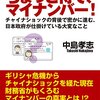 ちょっと待て、マイナンバー！　チャイナショックの背後で密かに進む、日本政府が仕掛けている大変なこと