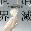 小説をなぜ読むのか〜『消滅世界』〜