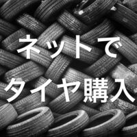 スタッドレスタイヤを安く賢く買う方法と購入時期 ネットとお店どちらがおすすめ Mountrip スタッドレスタイヤを安く賢く買う方法と購入時期 ネットとお店どちらがおすすめ Mountrip