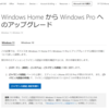 Windows 11 HomeをWindows 11 Proへアップグレードする