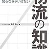 本 - 小売･流通業が知らなきゃいけない物流の知識