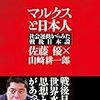 1155佐藤優・山崎耕一郎著『マルクスと日本人――社会運動からみた戦後日本論――』