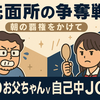 「朝の洗面所バトル勃発！ASD父 vs 前髪命のJC」