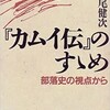 「『カムイ伝』のすゝめ　部落史の視点から」（中尾健次）