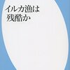 伴野準一『イルカ漁は残酷か』