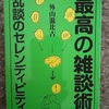 『最高の雑談術』外山滋比古