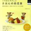 （幼児食の基本がわかる）いちばんやさしいきほんの幼児食 離乳食卒業から5歳までの子どもごはん完全版 楽天通販