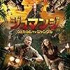 『ジュマンジ/ウェルカム・トゥ・ジャングル』（2017年）