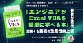 『エンジニアがExcel VBAを簡単に学べる本』著者が直伝。泥臭くも最強の生産性向上術