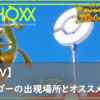 【ポケモンSV】サーフゴーの出現場所とオススメのボール