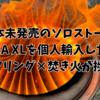 【レビュー】ソロストーブが大好きなので日本未発売のソロストーブMESA XLを個人輸入した話。焚き火×チェアリングのススメ。