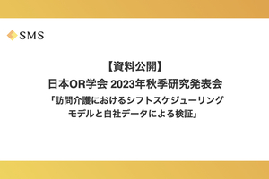 【資料公開】日本OR学会 2023年秋季研究発表会での発表資料を公開します