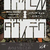 『ヴァイゼル・ダヴィデク』パヴェウ・ヒュレ／井上暁子訳（松籟社　東欧の想像力19）★★★★★