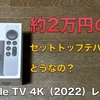「Apple TV 4K（第3世代）」開封レビュー。値段に相応しい性能と連携機能が使えるストリーミングデバイスの最高峰モデル【連携機能で化ける製品】