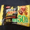 ブラックサンダー ひとくちサイズ 糖質50%OFF！糖質オフでカロリー気になるコンビニ限定チョコ菓子