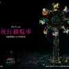 <span itemprop="headline">ドラマ「夜行観覧車」（第６話）</span>