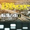 『転落の街』上・下　マイクル・コナリー