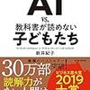 【読書】AIvs.教科書が読めない子どもたち