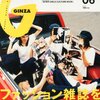 雑誌GINZAの特集に釣られて。