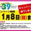 さがみはら３９キャッシュバックキャンペーン 終了‼