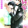 『 御曹司の極秘純愛ミッション / 神香うらら 』 角川ルビー文庫