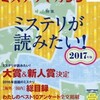 『ミステリマガジン』2017年1月号No.720【ミステリが読みたい！2017年版】