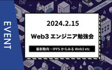 【主催イベント】Web3エンジニア勉強会～最新動向・IPFSからみるWeb3～