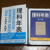 【レビュー】第89冊平成28年度版理科年表を購入しました！