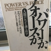 【読書】「パワーか、フォースか」デヴィッド・R・ホーキンズ：著