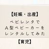 【妊娠出産】ベビレンタでA型ベビーカーをレンタルしてみた