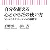 下條信輔、為末大 著『自分を超える心とからだの使い方』より。大村はまの「学びひたり 教えひたろう 優劣のかなたで」は「ゾーン」のこと。