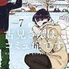 『古見さんは、コミュ症です。』7巻感想　古見さんに看病されたい