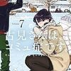 『古見さんは、コミュ症です。』7巻感想　古見さんに看病されたい