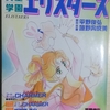 サスペリアセレクト VOL.2　異星学園エリスターズ