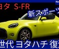 【トヨタ新型S-FR】新世代「ヨタハチ」復活!軽量RWDコンパクトスポーツ2026年発売！