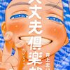 井上まい『大丈夫倶楽部』その４０(8巻感想4)