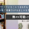 リビングにもニトリのNポルダを設置！一気に収納力UP＆おしゃれ空間出現♪