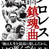 瑞佐富郎『プロレス鎮魂曲(レクイエム) リングに生き散っていった23人のレスラーその死の真相』（standards）