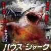 映画感想：「ハウス・シャーク」（２５点／モンスター）