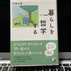 ゆっくりと寄り添いながら考えましょう『暮らしを哲学する』