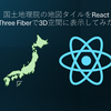 国土地理院の地図タイルをReact Three Fiberで3D空間に表示してみた