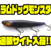 【イマカツ】40gのビッグペンシルベイト「スラムドッグモンスター」通販サイト入荷！