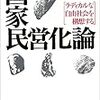 国家民営化論、あるいは弱肉強食の肯定