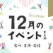 【金沢・イベント】石川・金沢で開催されるイベント一覧。12月2日更新！